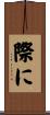 際に Scroll
