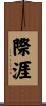 際涯 Scroll