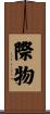 際物 Scroll