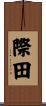 際田 Scroll