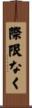 際限なく Scroll