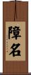 障名 Scroll