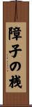 障子の桟 Scroll