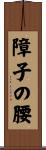 障子の腰 Scroll
