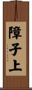 障子上 Scroll