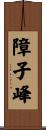 障子峰 Scroll