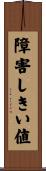 障害しきい値 Scroll