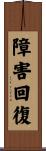 障害回復 Scroll