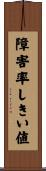 障害率しきい値 Scroll