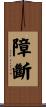 障斷 Scroll