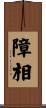障相 Scroll