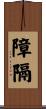 障隔 Scroll