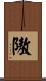 隞 Scroll