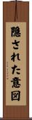 隠された意図 Scroll