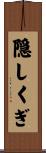 隠しくぎ Scroll