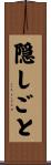 隠しごと Scroll