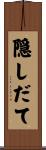 隠しだて Scroll