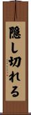 隠し切れる Scroll