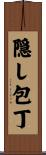 隠し包丁 Scroll