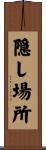 隠し場所 Scroll