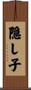 隠し子 Scroll
