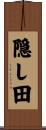 隠し田 Scroll