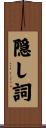 隠し詞 Scroll