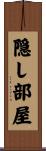 隠し部屋 Scroll