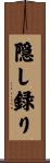隠し録り Scroll