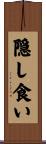 隠し食い Scroll