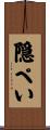 隠ぺい Scroll