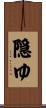 隠ゆ Scroll