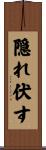 隠れ伏す Scroll