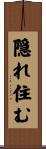隠れ住む Scroll