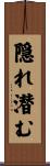 隠れ潜む Scroll