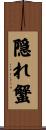 隠れ蟹 Scroll