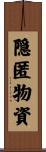 隠匿物資 Scroll