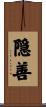 隠善 Scroll
