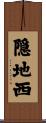 隠地西 Scroll