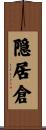 隠居倉 Scroll