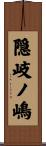 隠岐ノ嶋 Scroll