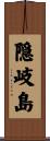 隠岐島 Scroll