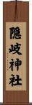 隠岐神社 Scroll
