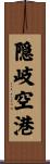 隠岐空港 Scroll