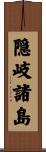 隠岐諸島 Scroll