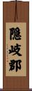 隠岐郡 Scroll