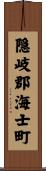 隠岐郡海士町 Scroll