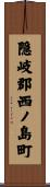 隠岐郡西ノ島町 Scroll