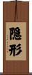 隠形 Scroll