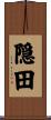隠田 Scroll
